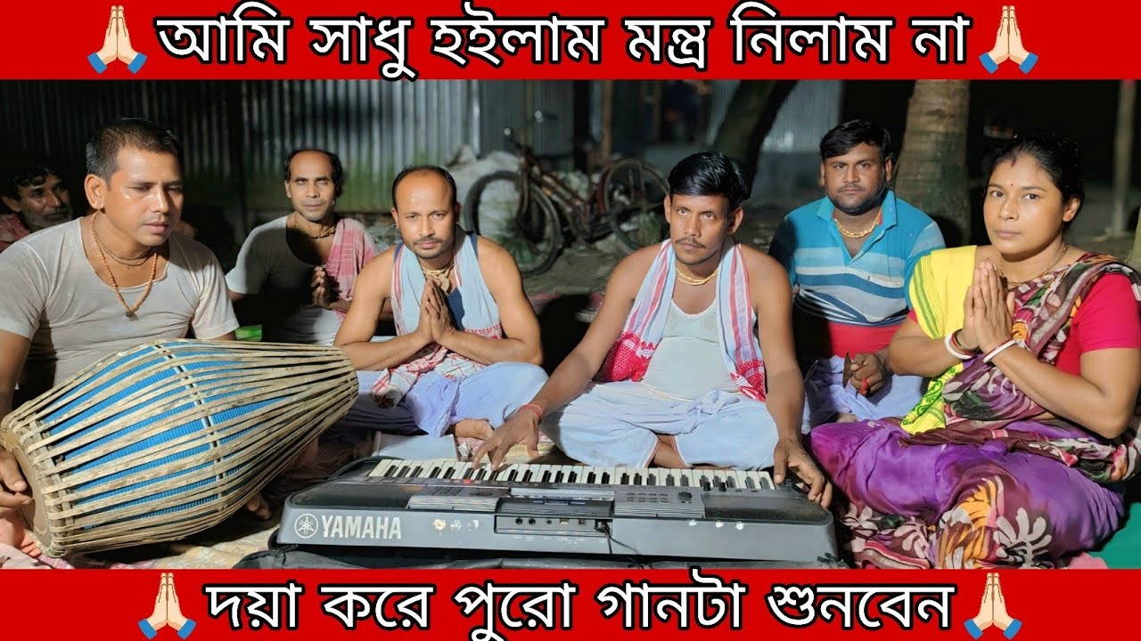 আমি সাধু হইলাম মন্ত্র নিলাম না || Krishna Balo