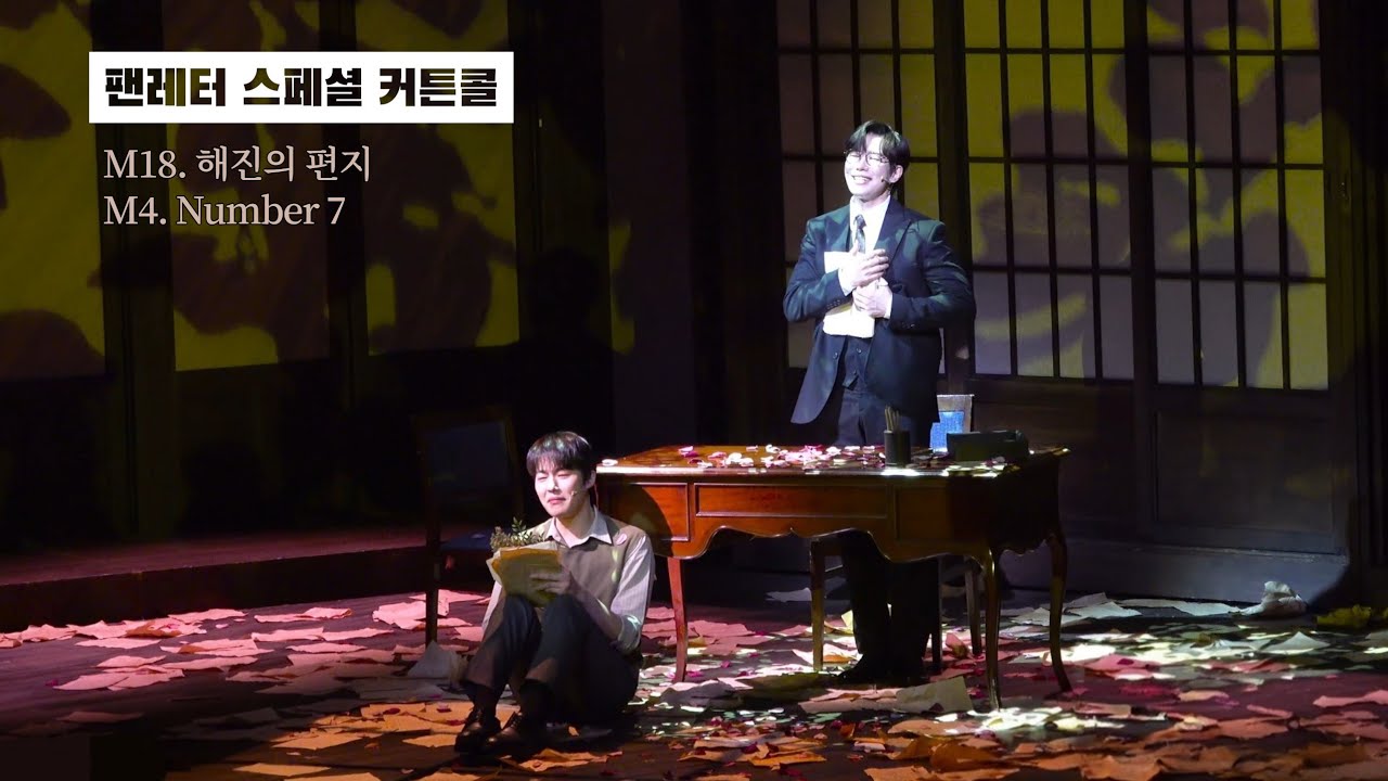 251230 팬레터 해진의 편지 + 커튼콜 | 김경수 원태민