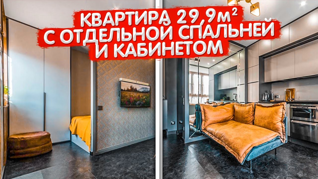 Крошка квартира 22,9м2 с ОТДЕЛЬНОЙ СПАЛЬНЕЙ и кабинетом. Дизайн интерьера ОДНУШКИ. Румтур по СТУДИИ