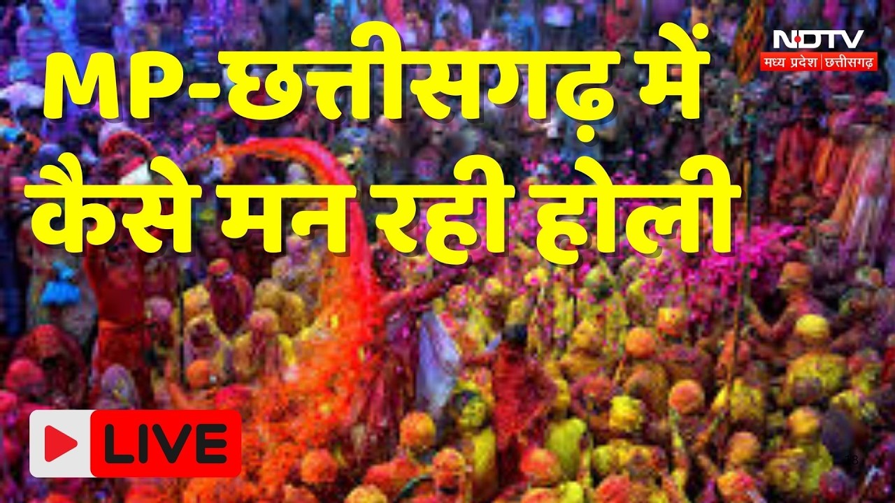 Holi 2026: Madhya Pradesh-Chhattisgarh में कैसे मनाई जा रही है होली? | Indian Festival | Latest News