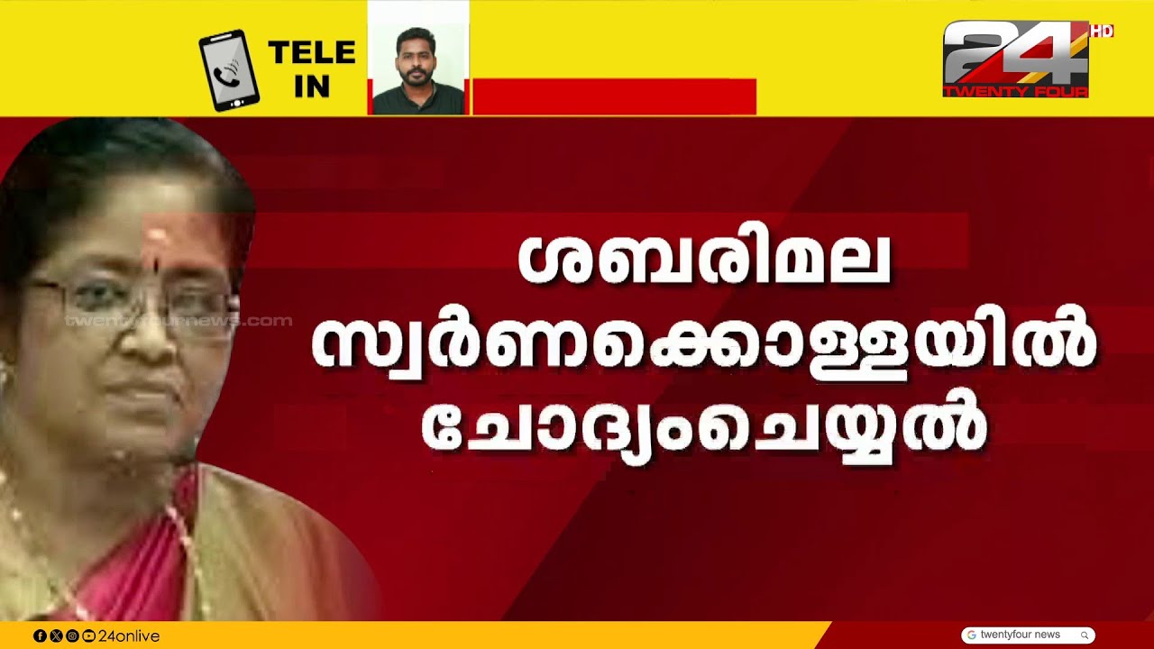 ശബരിമല  സ്വർണക്കൊള്ളയിൽ എസ് ജയശ്രീയെ ചോദ്യം ചെയ്യുന്നു