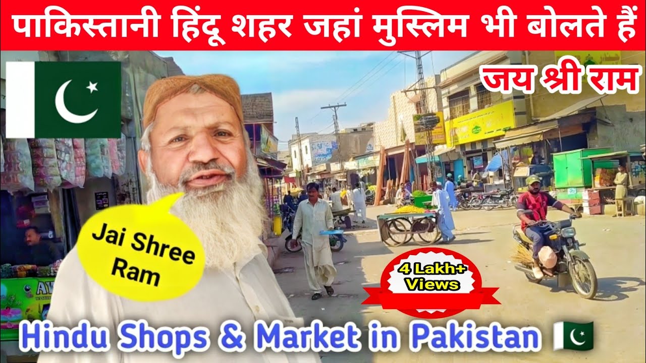 पाकिस्तानी हिंदू शहर जहां मुस्लिम भी जय श्री राम बोलते हैं || Muslim & Hindu in Pakistan 🇵🇰