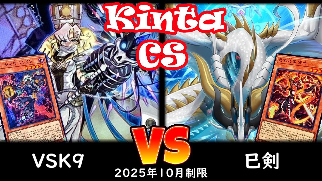 【kinta CS】第10回kinta CS in YOKOHAMA3人チーム戦 決勝 VSK9 vs 巳剣