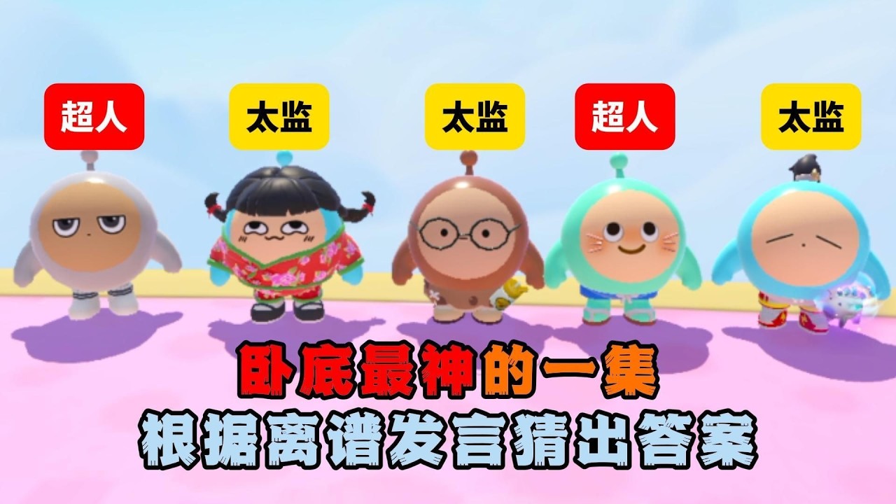 臥底神判斷！憑藉離譜發言精準猜出答案！