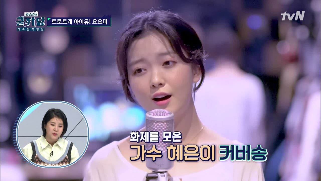 트로트계의 아이유? 2020년을 휩쓸 트롯 가수 요요미! | 곽승준의 쿨까당 COOLKKADANG EP.343