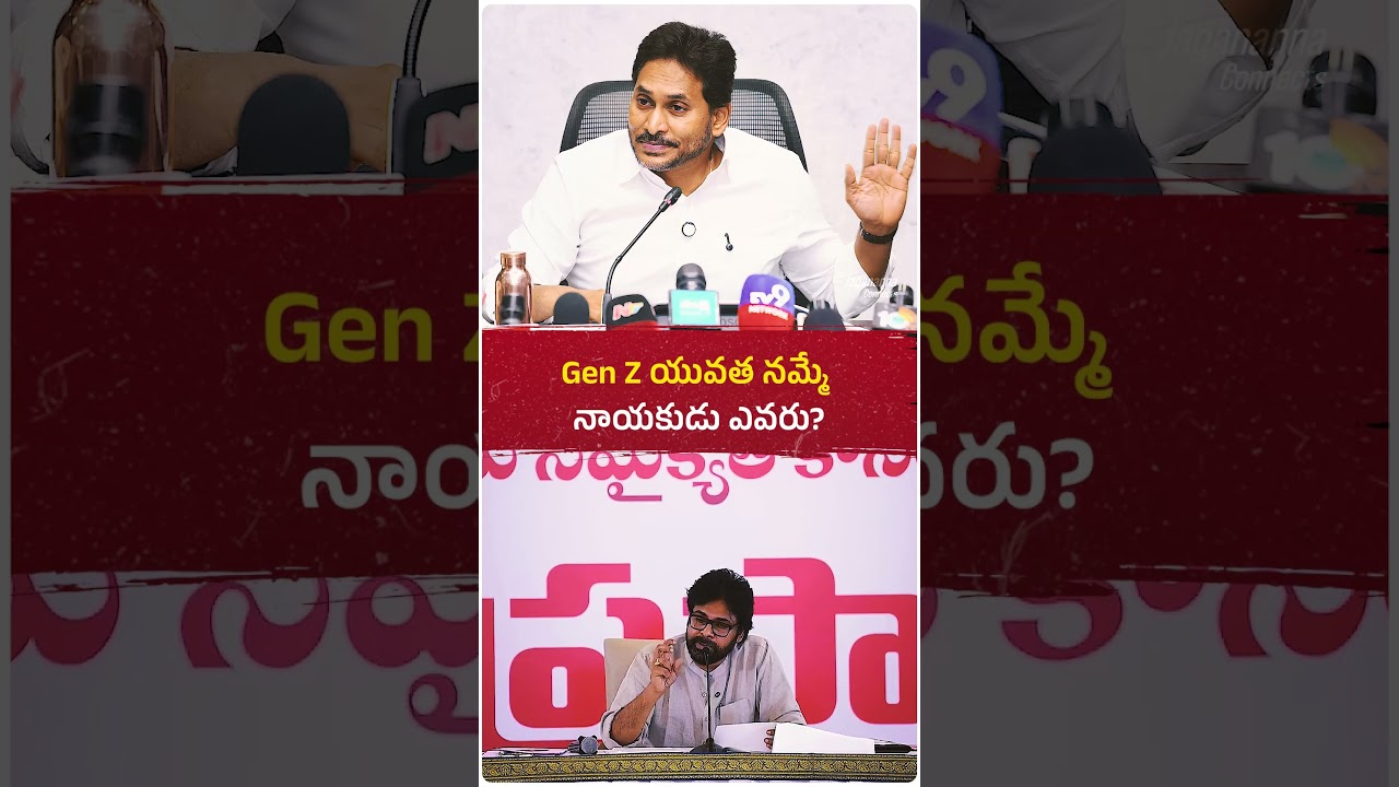 Who Really Understands Gen Z? 🚀🤔Drop Your Opinion in the Comments! 👇#genz #trending #ysjagan #youth