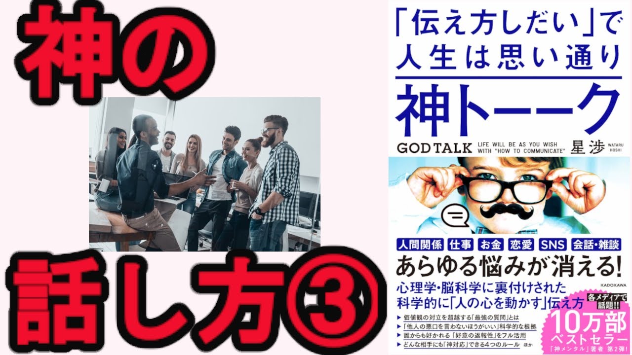 【最新本】③「伝え方しだい」で人生は思い通り　神トーク