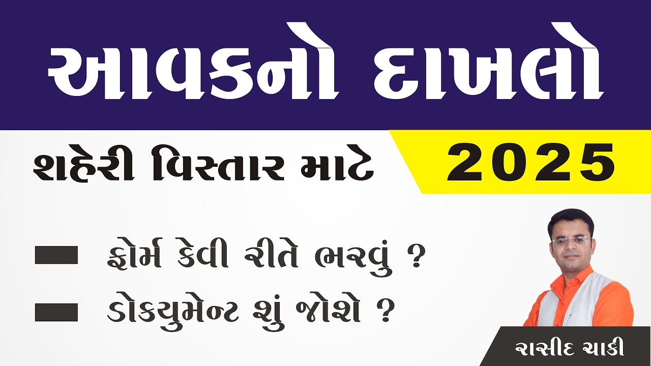 આવક નો દાખલો | Income Certificate