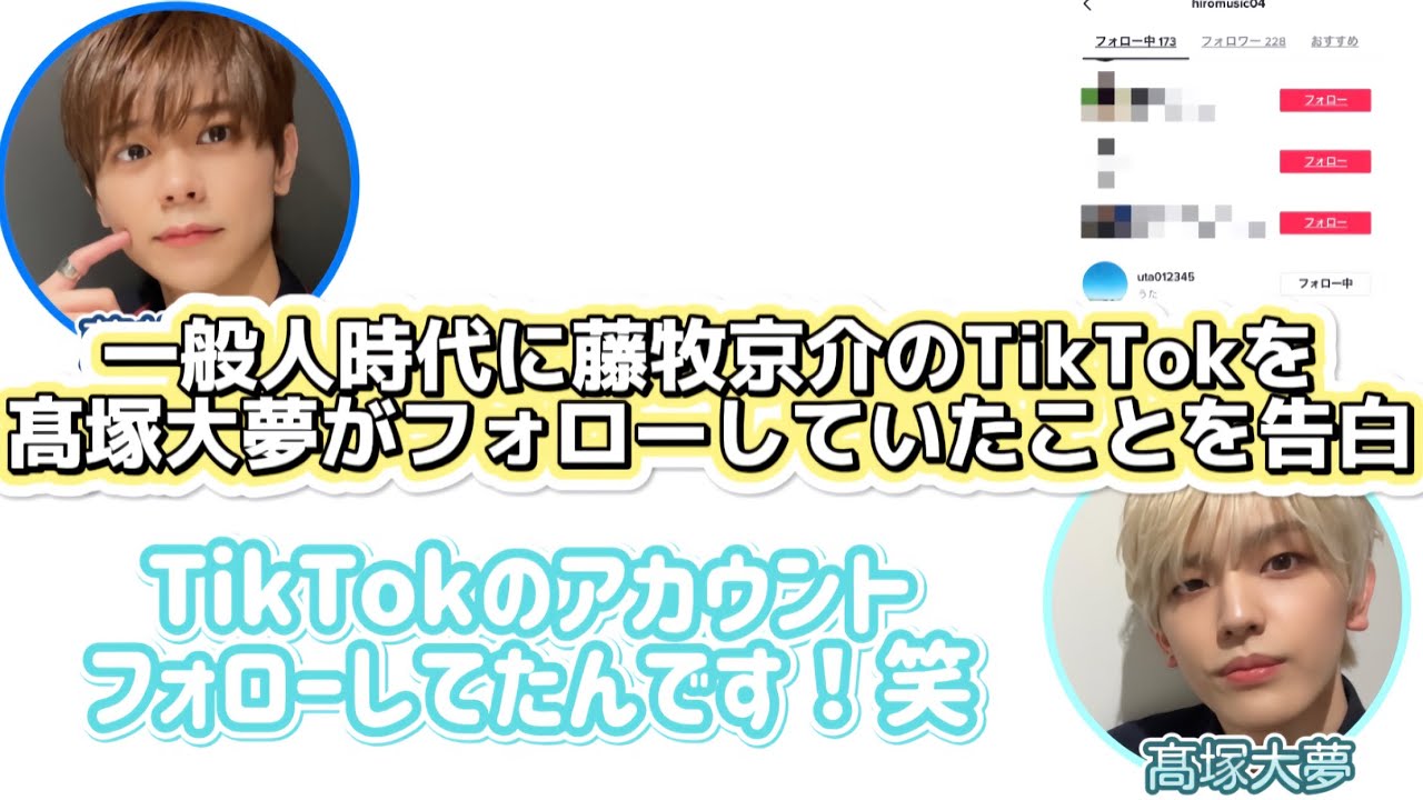 藤牧京介のTikTokを髙塚大夢がフォローしていた話【INI文字起こし】