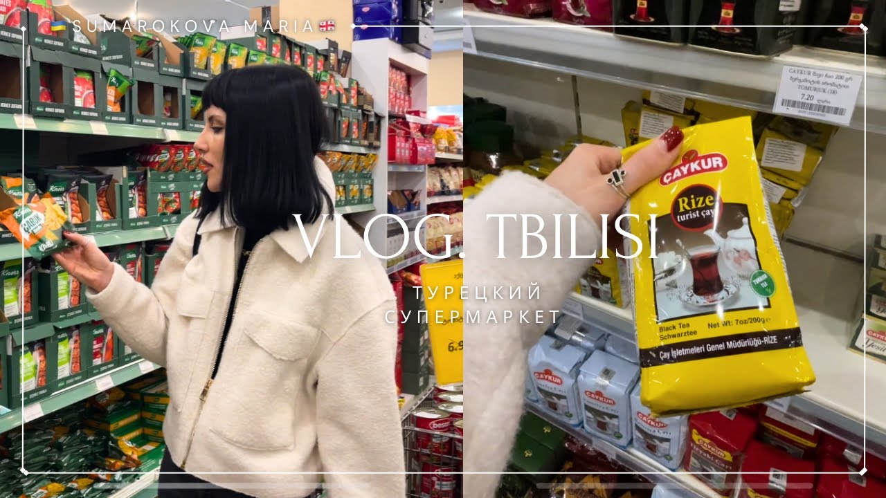 VLOG #13 | Турецкий супермаркет в Тбилиси 🇬🇪 Обзор продуктов и цен 