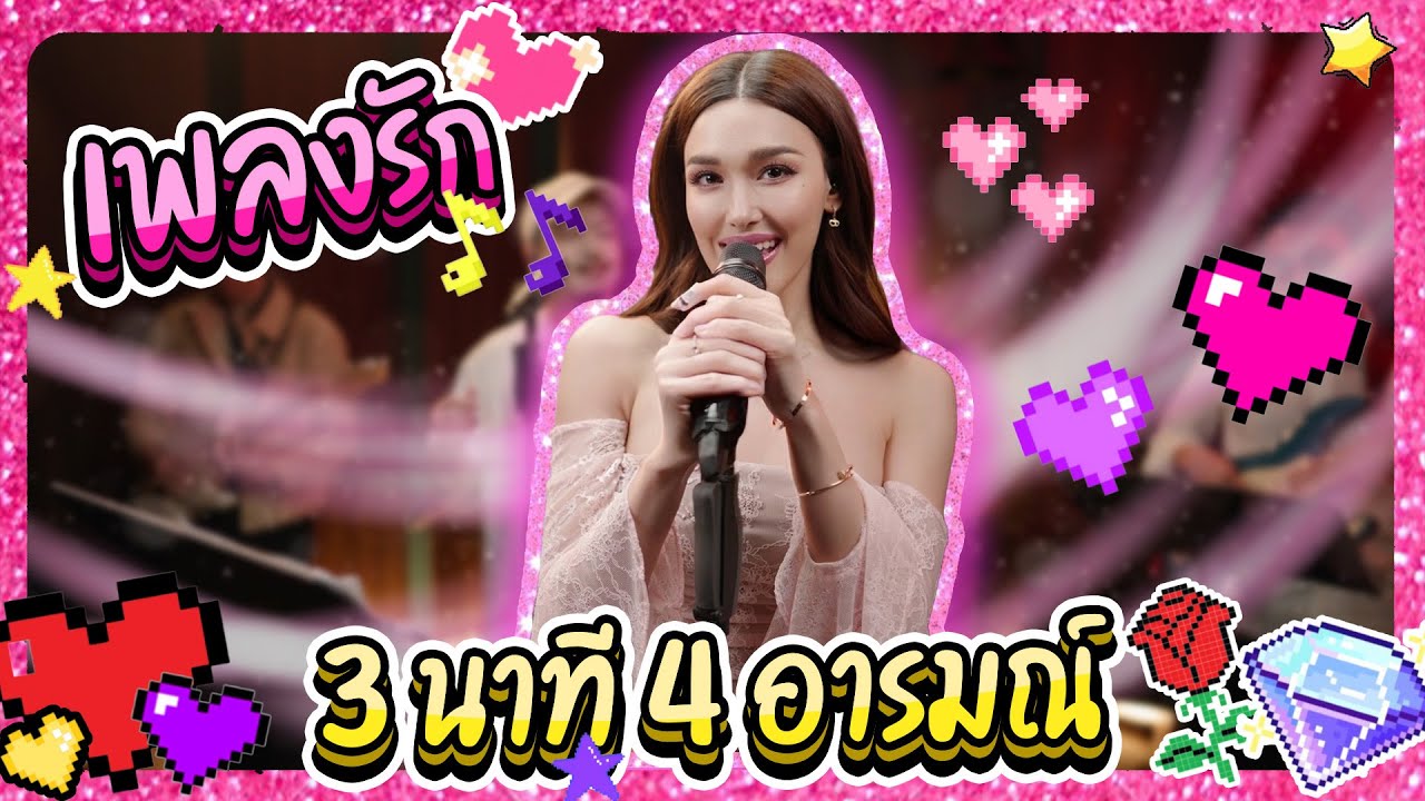 เพลงรัก 3 นาที 4 อารมณ์ (เรื่องรักระหว่างเรา,คิดถึงจัง,พี่ชอบหนูที่สุดเลย,เลี้ยงไข้,กัลยา,ติดฝน)