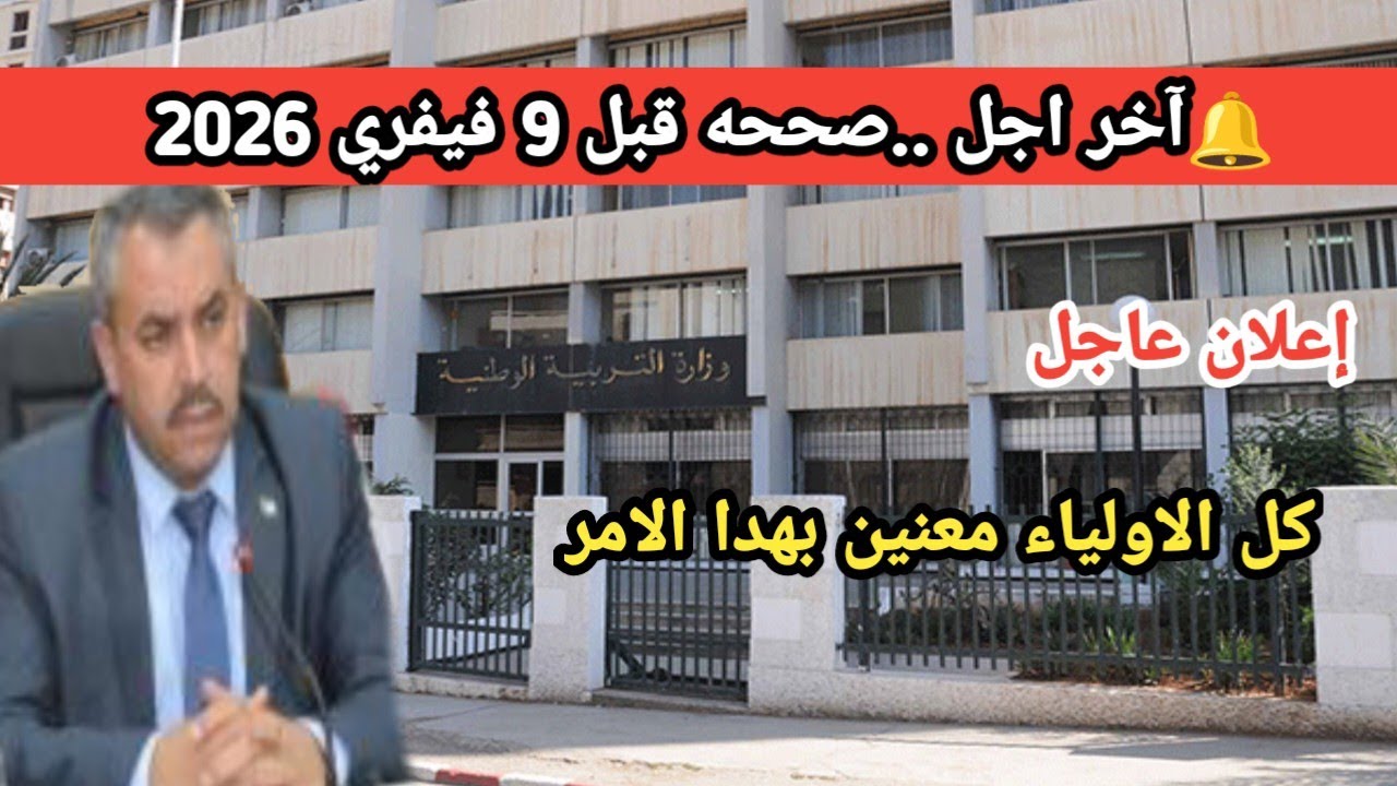 تنبيه هام لجميع مترشحي شهادة التعليم المتوسط والبكالوريا دورة 2026