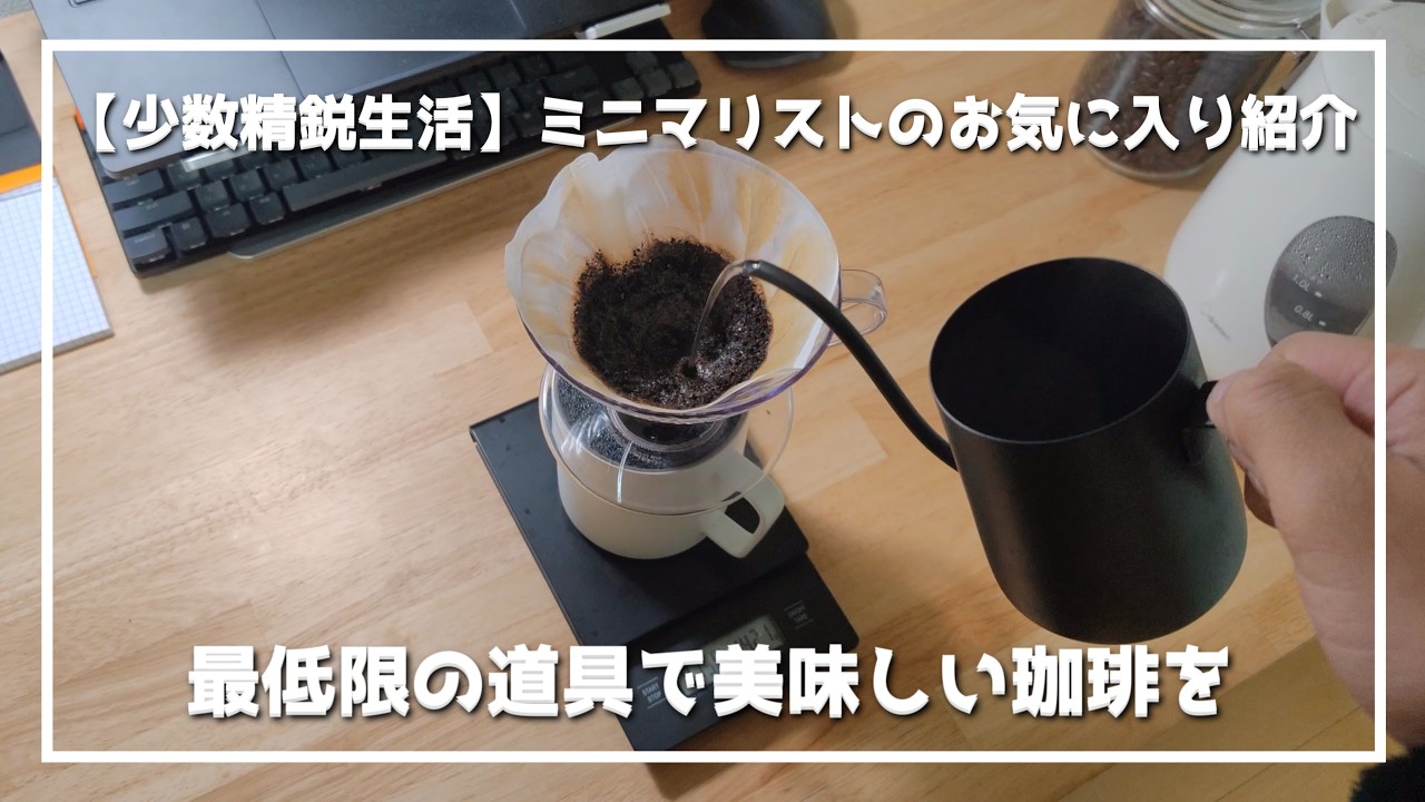 【少数精鋭生活】ミニマリストのお気に入り紹介/最低限の道具で美味しい珈琲を