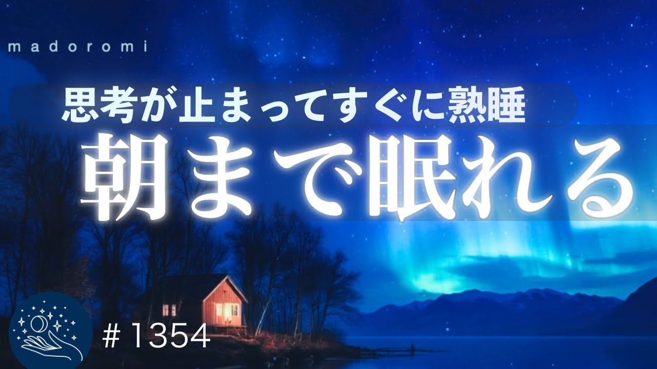 【即寝落ち】思考が止まって深く眠りに沈む睡眠導入｜眠れない夜に静けさを取り戻すヒーリングミュージック｜528Hz・432Hz｜#1354 madoromi