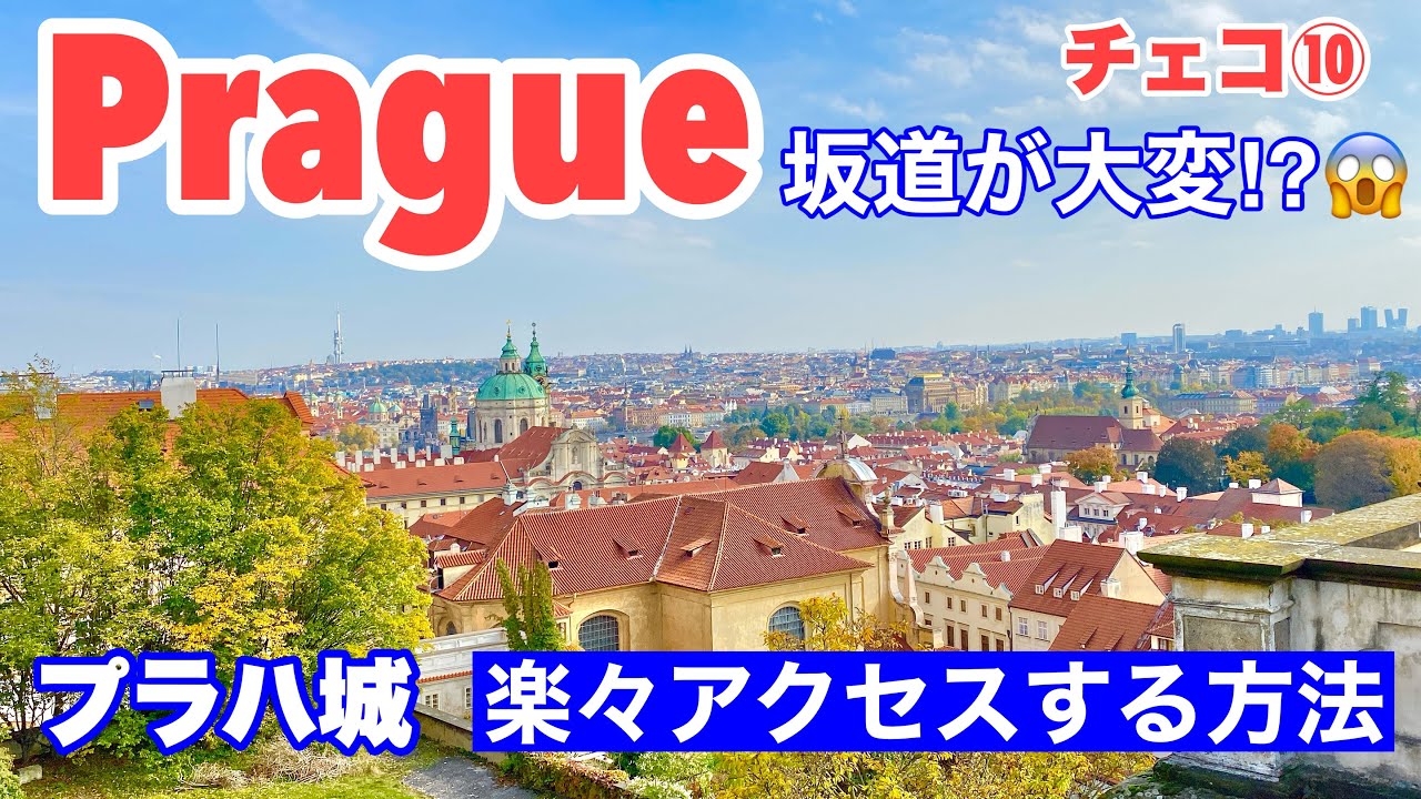 #中欧旅🇨🇿チェコ旅 ⑩ プラハ城観光・坂を上らず楽に行く方法/地下鉄・トラムの乗り方/ 聖ヴィート大聖堂/ミュシャのステンドグラス/聖イジー教会/旧王宮/Czech Republic/Prague