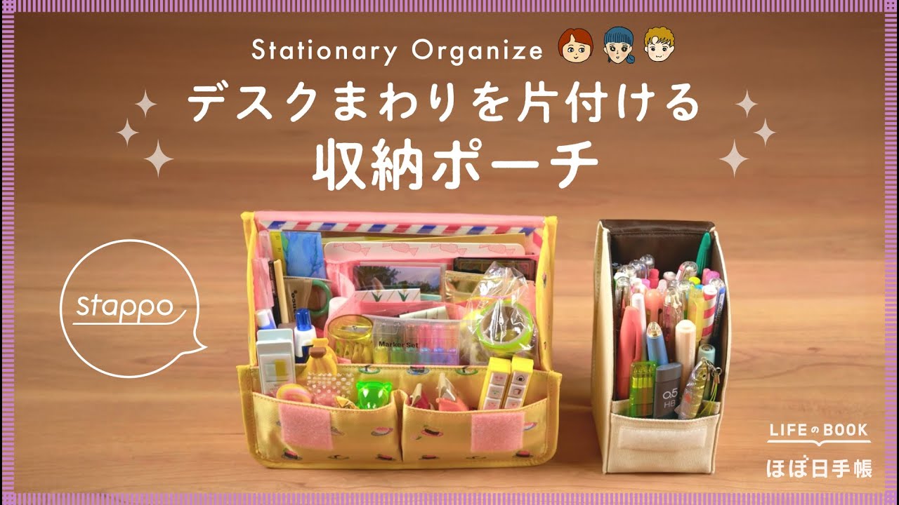 【文房具整理術】手帳好きのための収納ポーチ「stappo」の使い方｜コスメポーチにも