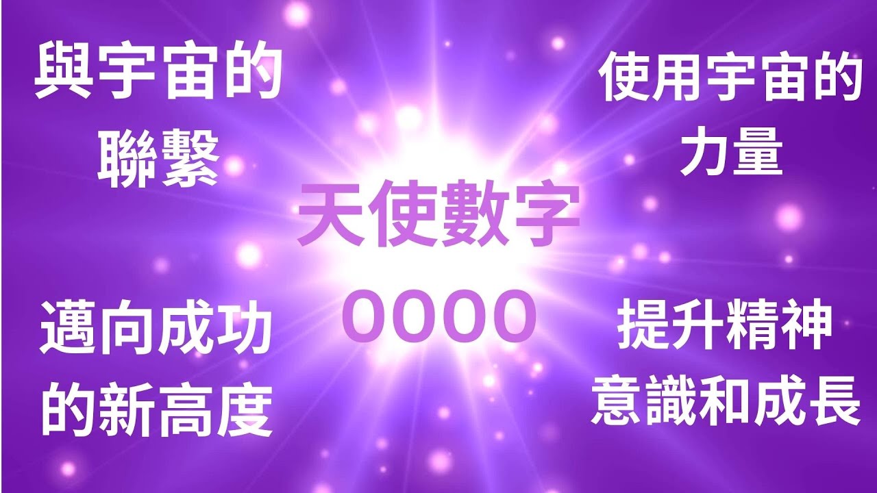 Angel Number 天使數字 0000 含義及在生活各方面的解説