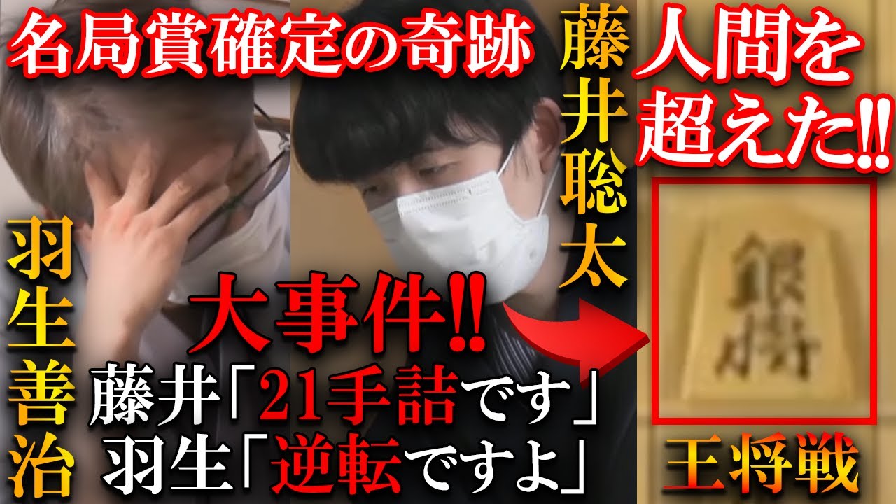 【大事件!!】名局賞確定！藤井王将と羽生九段が人間を超え、終盤で起こった事件とは？【第72期ALSOK杯王将戦七番勝負第５局】