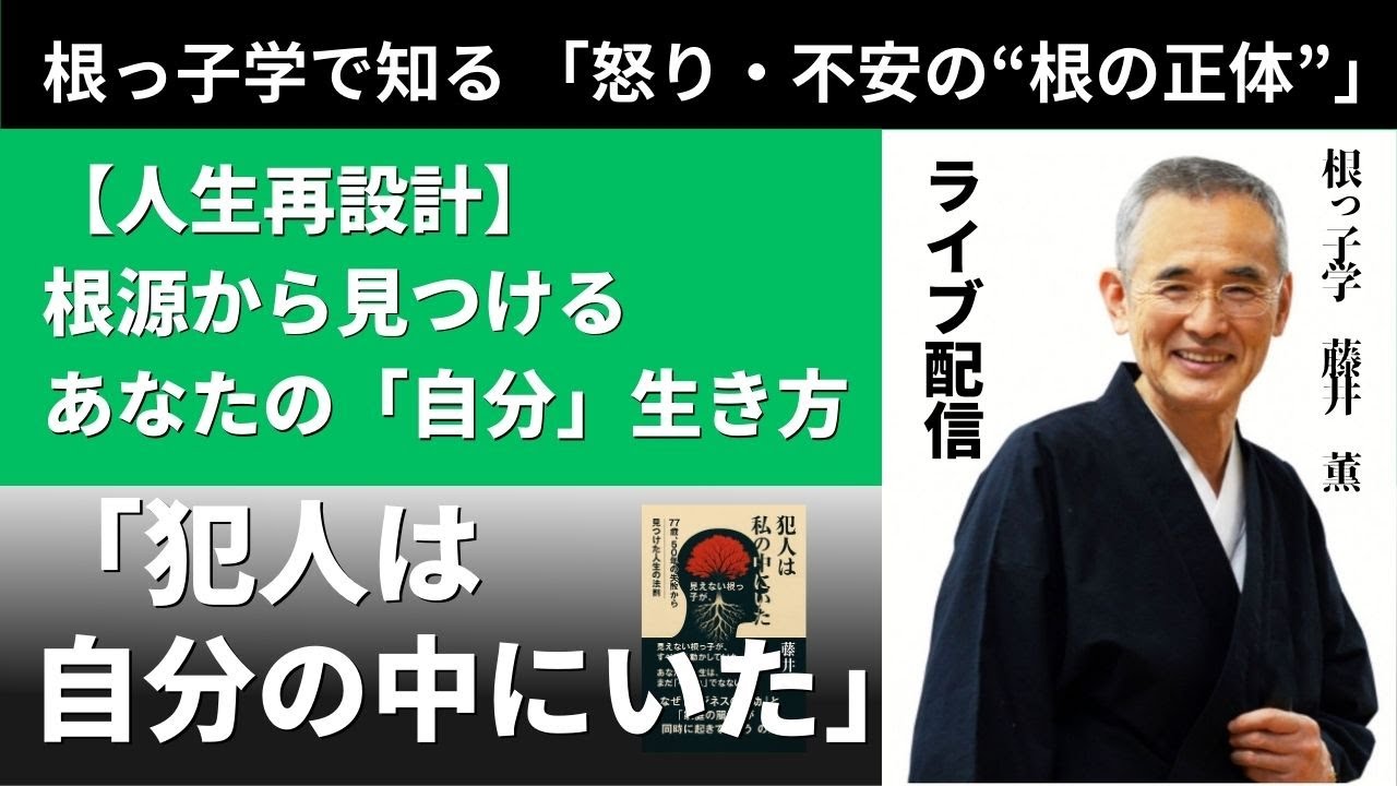 怒り・不安・迷いは“性格ではなく根っ子”──経営も人生も変わる根の構造を解説