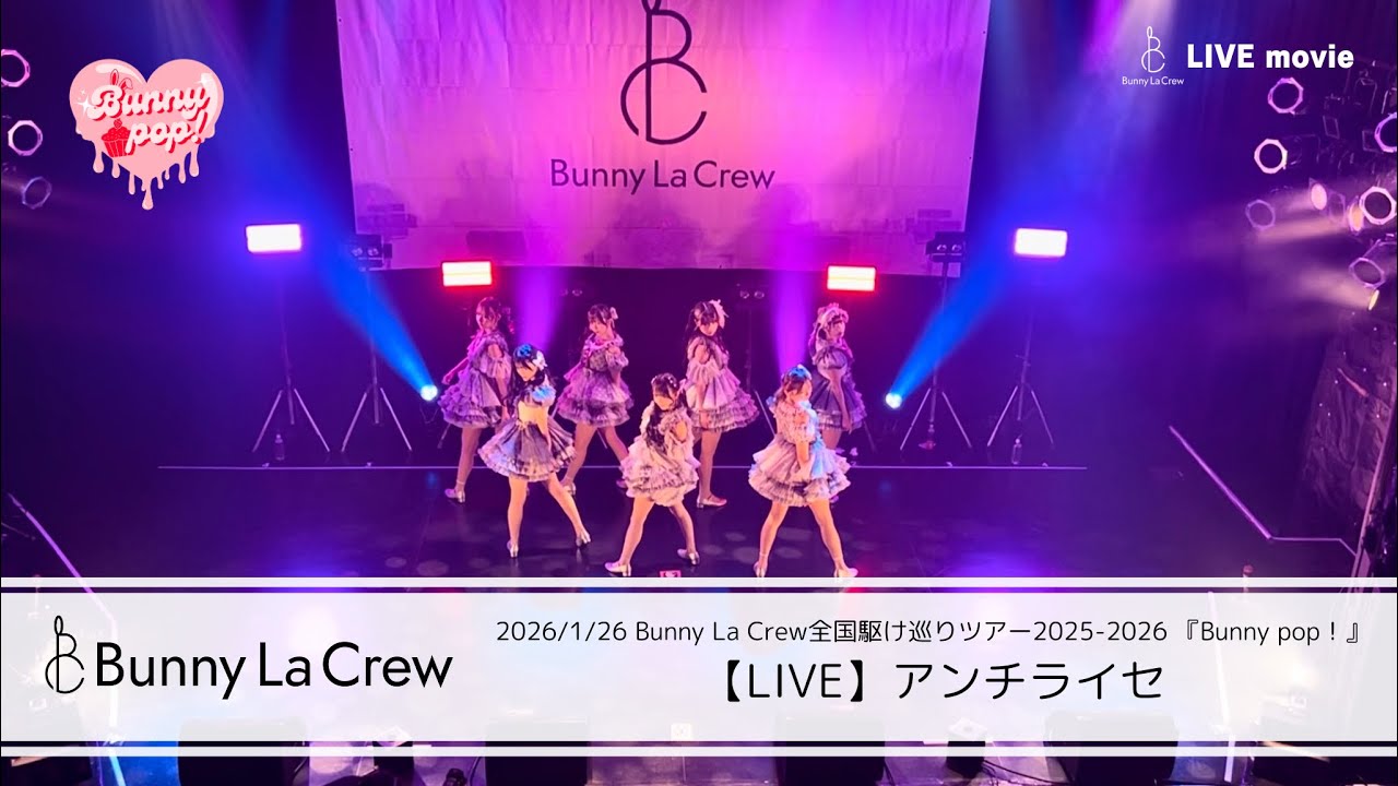 Bunny La Crew「アンチライセ」【LIVE映像】2026/1/26 Bunny La Crew全国駆け巡りツアー2025-2026 『Bunny pop！』@Spotify O-WEST