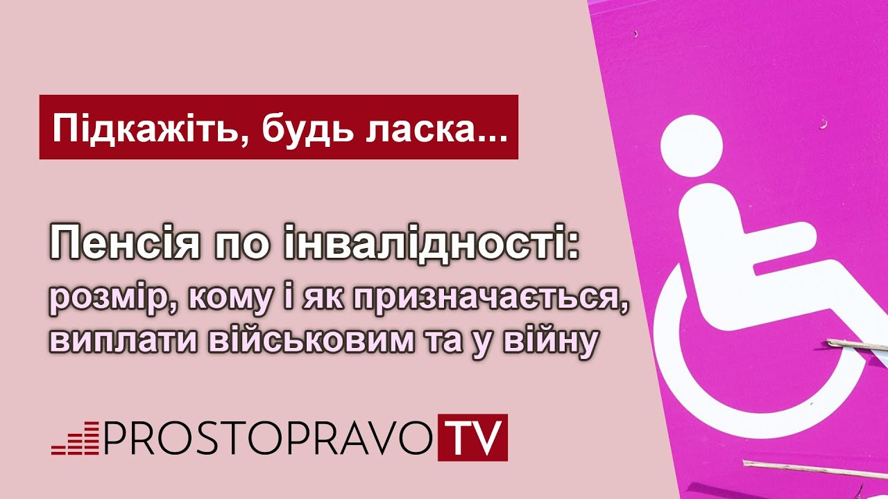 Пенсія по інвалідності: розмір, кому і як призначається, виплати військовим та під час війни