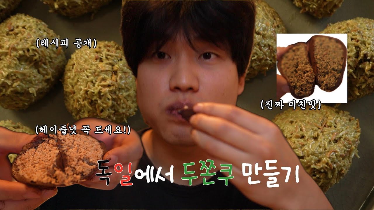 독일에서 두쫀쿠 만들기🇩🇪(feat. 미친맛🍫)