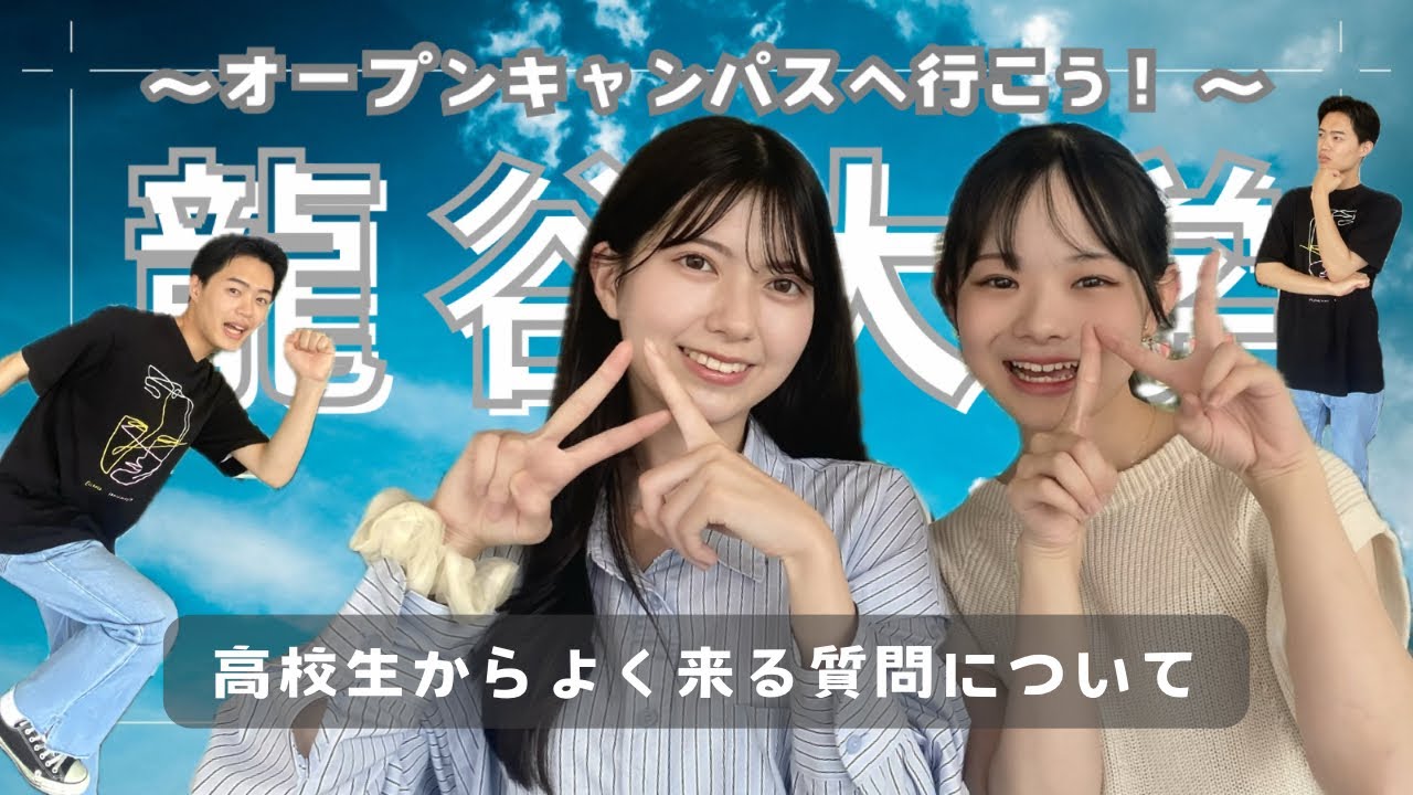 【龍谷大学】高校生からよく聞かれる質問に答えてみた！