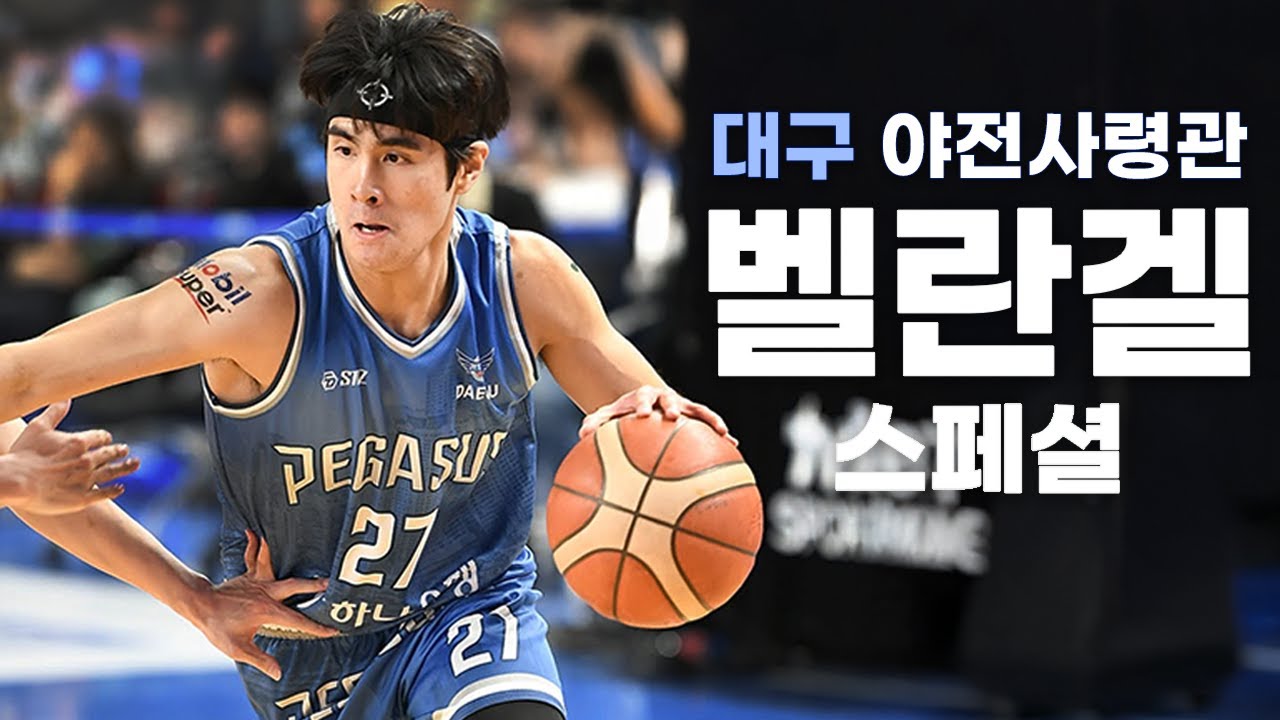 '대구 야전사령관' 벨란겔