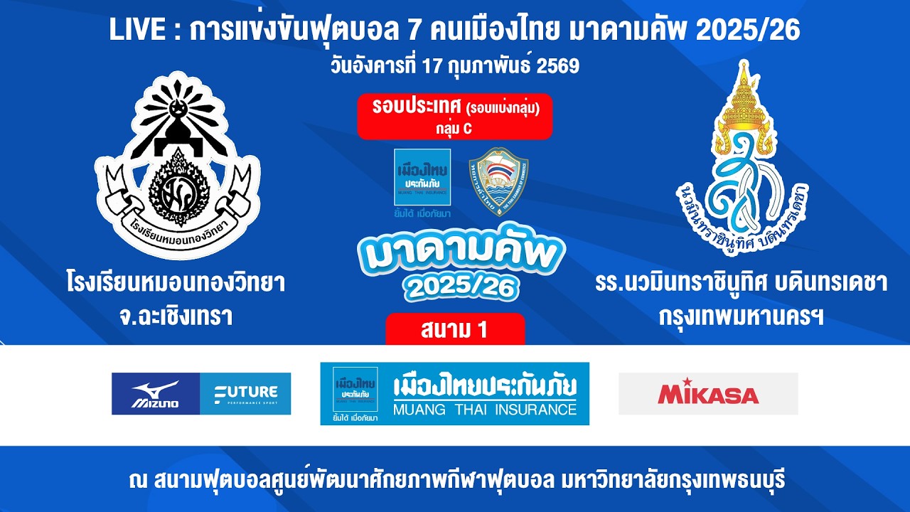 🛑LIVE:การแข่งขัน เ มื อ ง ไ ท ย ม า ด า ม คั พ 2 0 2 6 รอบประเทศ(รอบแบ่งกลุ่ม)