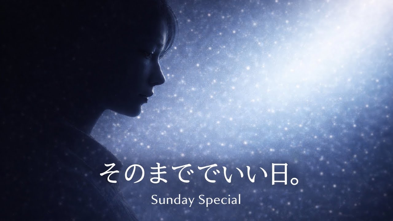 そのままでいい日。｜Sunday Special