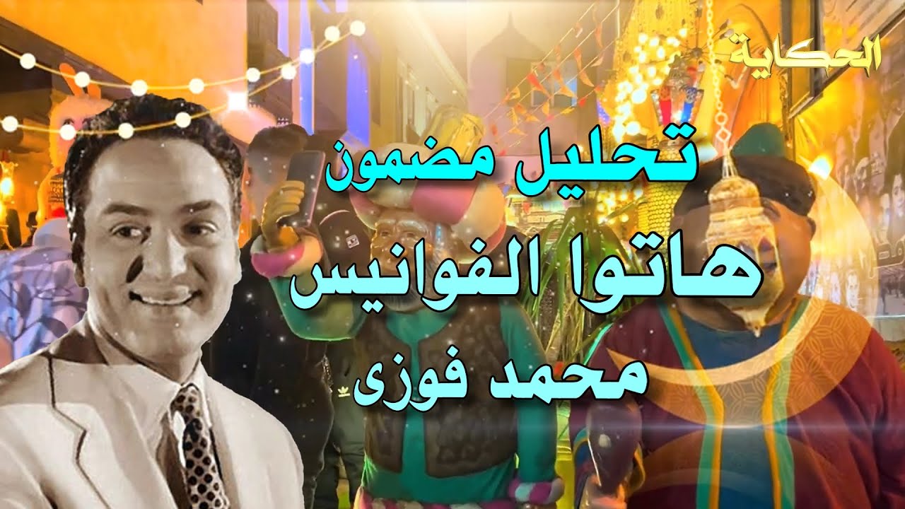 تحليل مضمون - هاتوا الفوانيس - محمد فوزي - Content Analysis -  hatuu alfawanis - Mohamed Fawzy