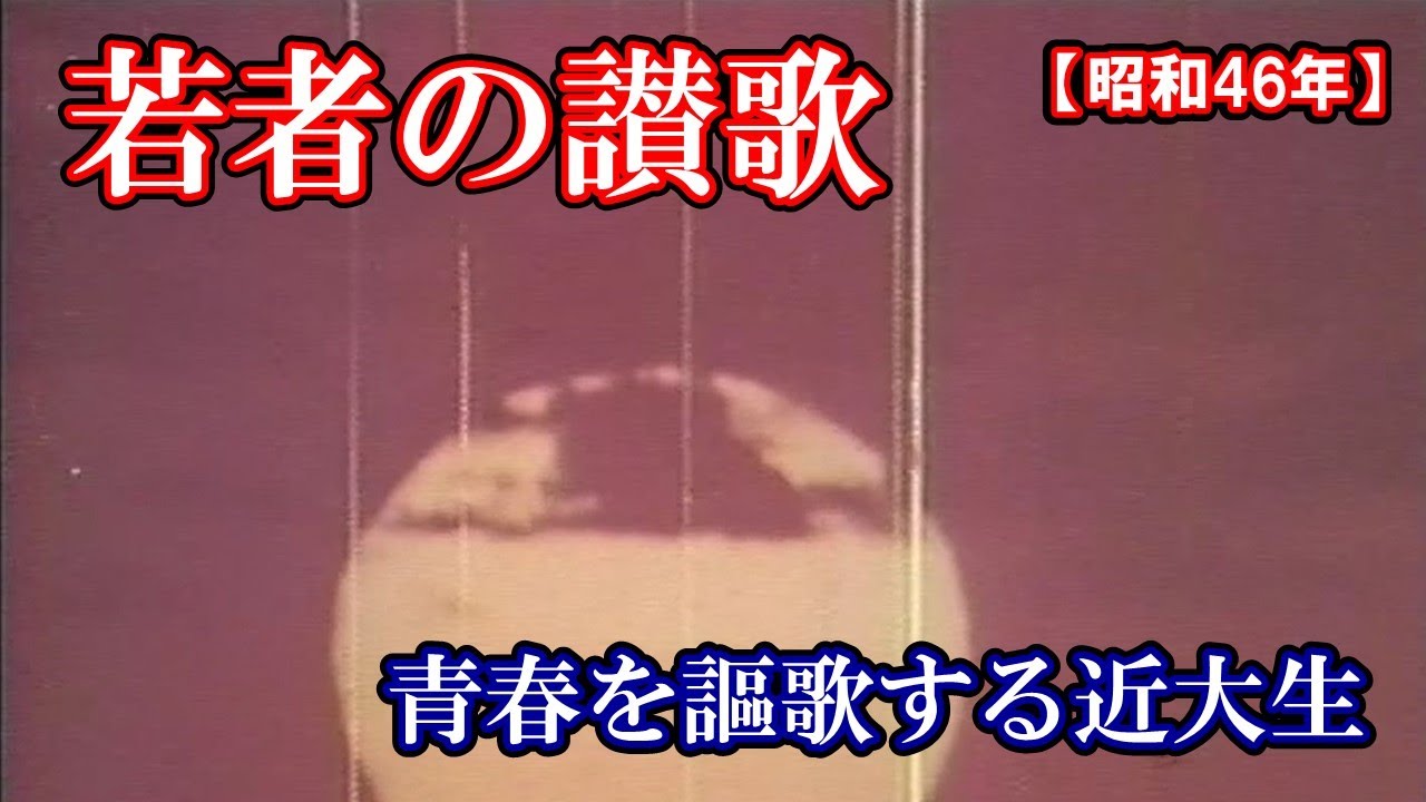 【昭和46年】若者の讃歌　二十一世紀への一万日