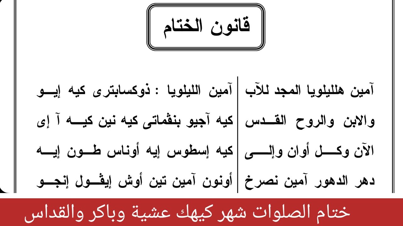 ختام الصلوات عشية وباكر والقداس في شهر كيهك للمعلم كيرلس سعد