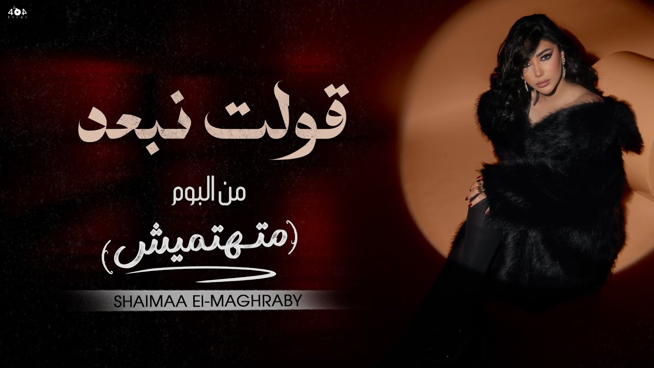 كليب قولت نبعد ( ما ياما بعدنا ورجعنا ) شيماء المغربى 2025 - من البوم ( متهتميش )