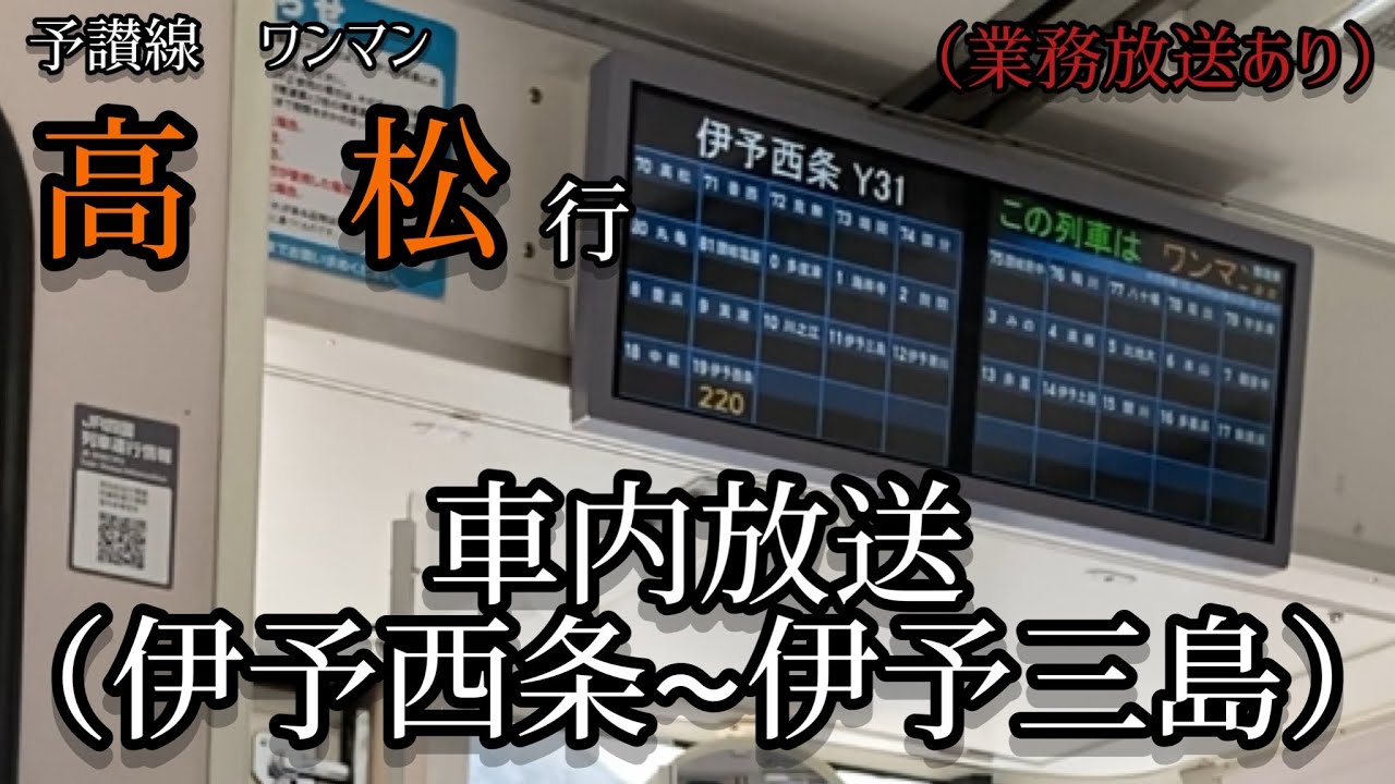 予讃線　ワンマン　高松行　車内放送（伊予西条〜伊予三島）