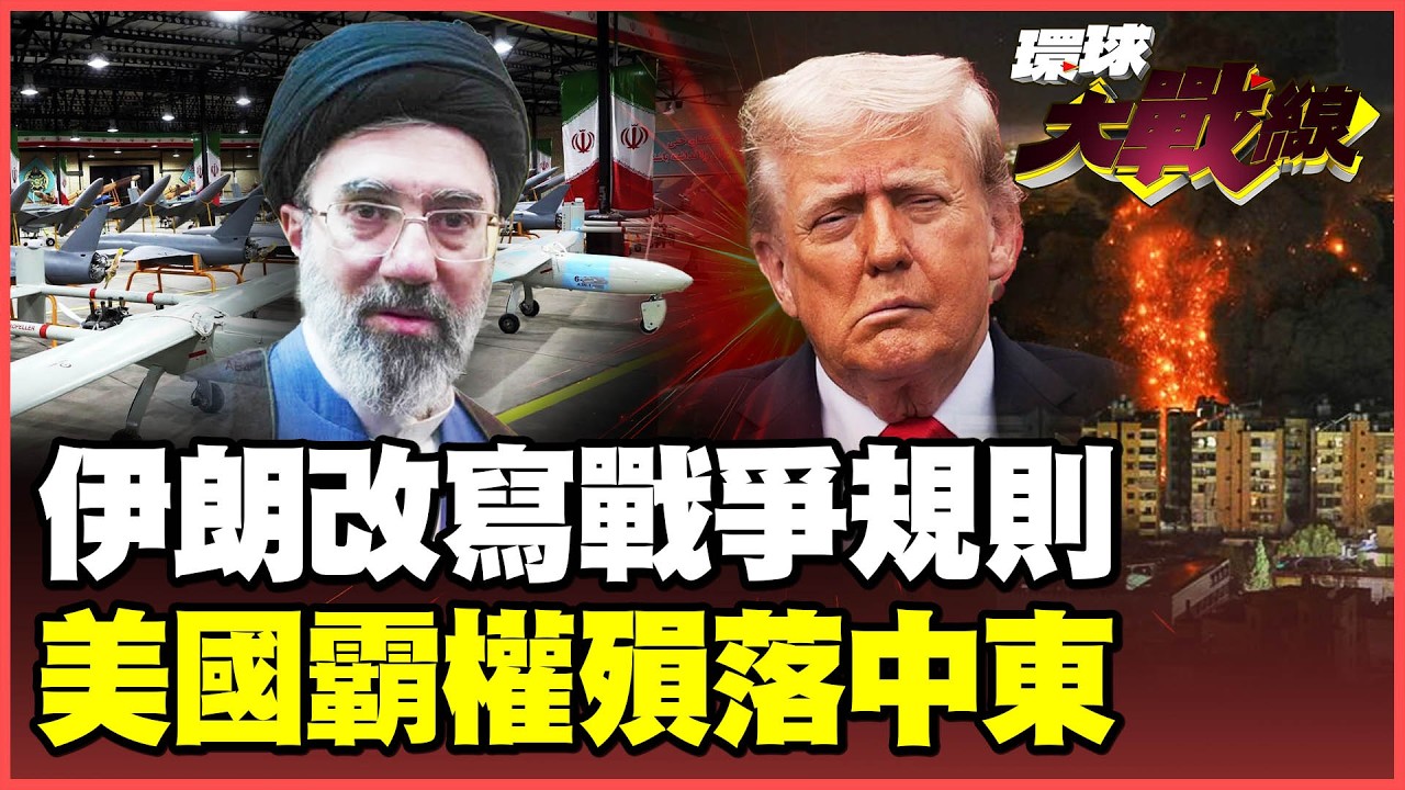 伊朗打破美軍神話！「窮國打爆霸權」跌破專家眼鏡！飽和攻擊耗光薩德飛彈 以色列防空攔截率慘剩4成！【#環球大戰線】20260410-P3 葉思敏 張延廷 苑舉正 栗正傑