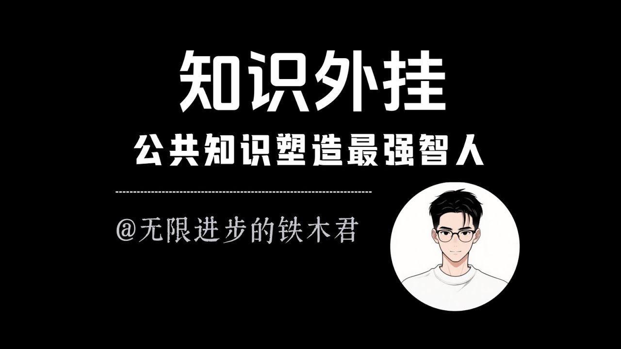 智人的最强外挂：公共知识