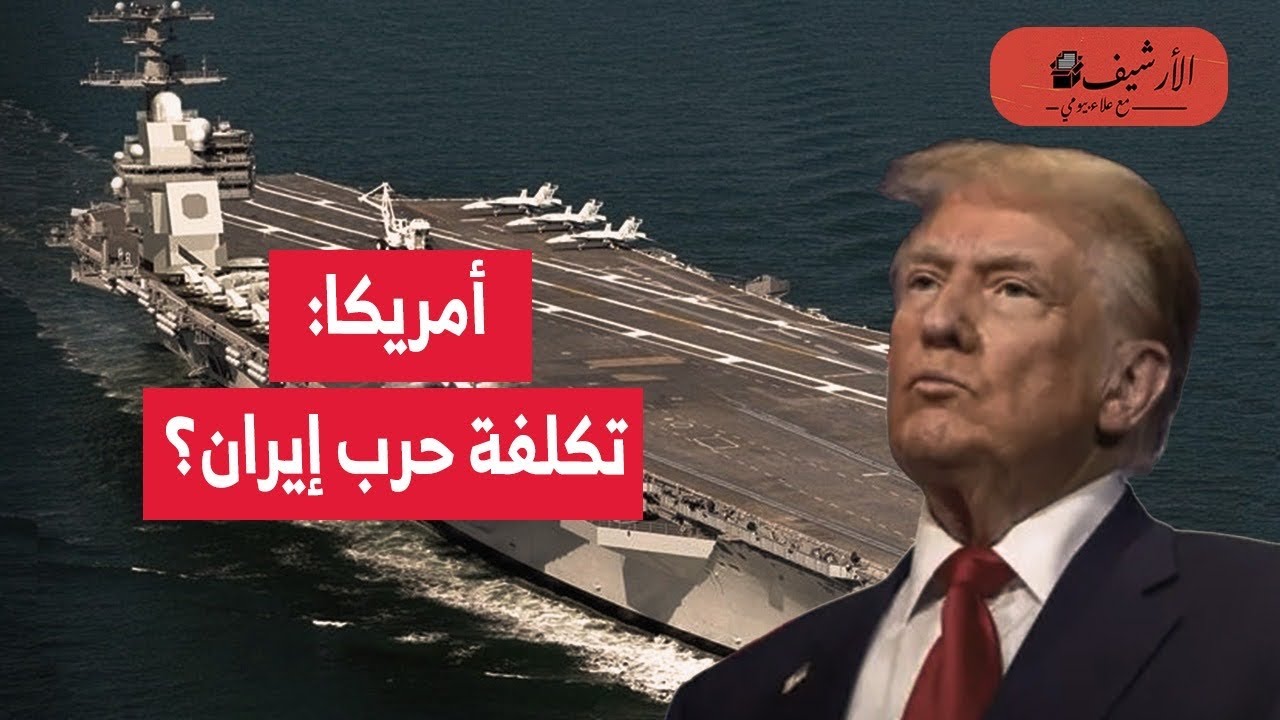 تكلفة الحرب على إيران؟ أمريكا تتكلف 2 مليار دولار يوميا؟ هل تضغط تكلفة الحرب على ترامب لإيقافها؟