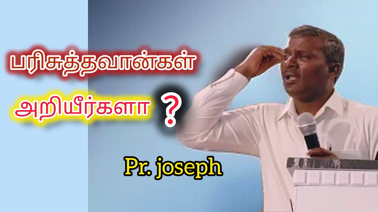 பரிசுத்தவான்கள் அறியீகளா ? Tamil Christian message #pr joseph 