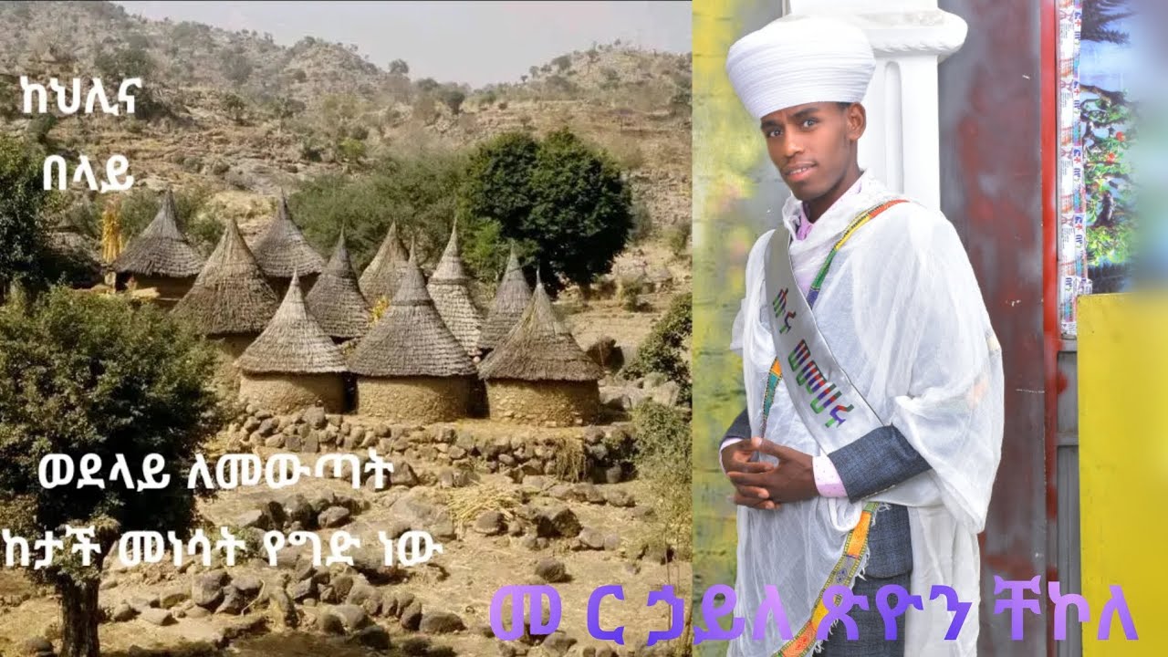 🔴 አቢይ ፆምን በምን መልኩ እንቀበል (ቅበላ) በመምህ ኃይለ ጽዮን ቸኮለ