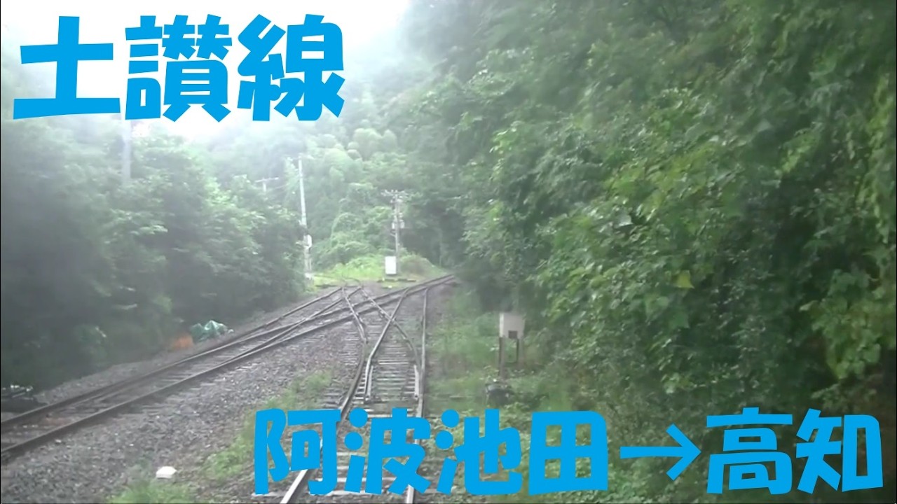 【前面展望動画】JR土讃線　1000系普通　阿波池田→高知