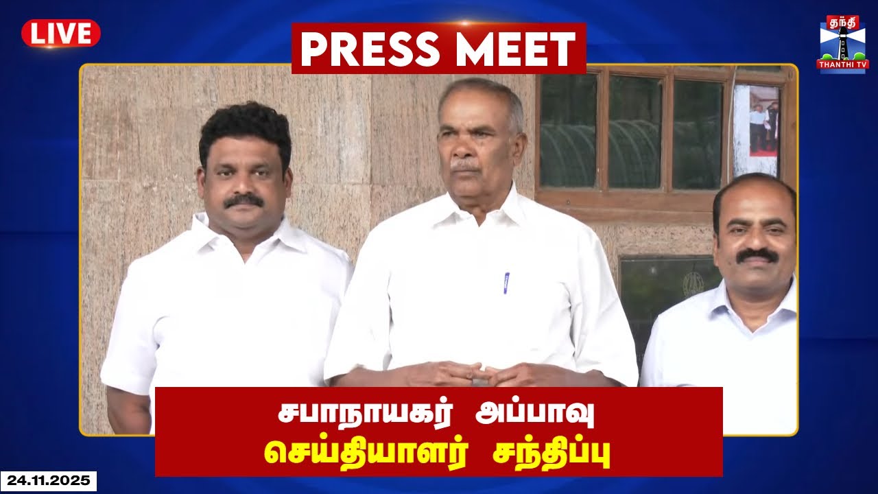 🔴LIVE : சபாநாயகர் அப்பாவு செய்தியாளர் சந்திப்பு | Appavu | TN Speaker | Press Meet
