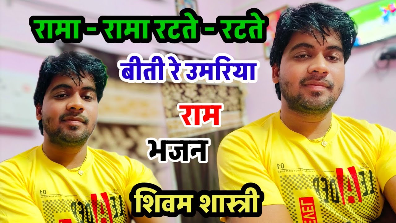 रामा - रामा रटते - रटते बीती रे उमरिया !! भजन !! #shivam_shastri
