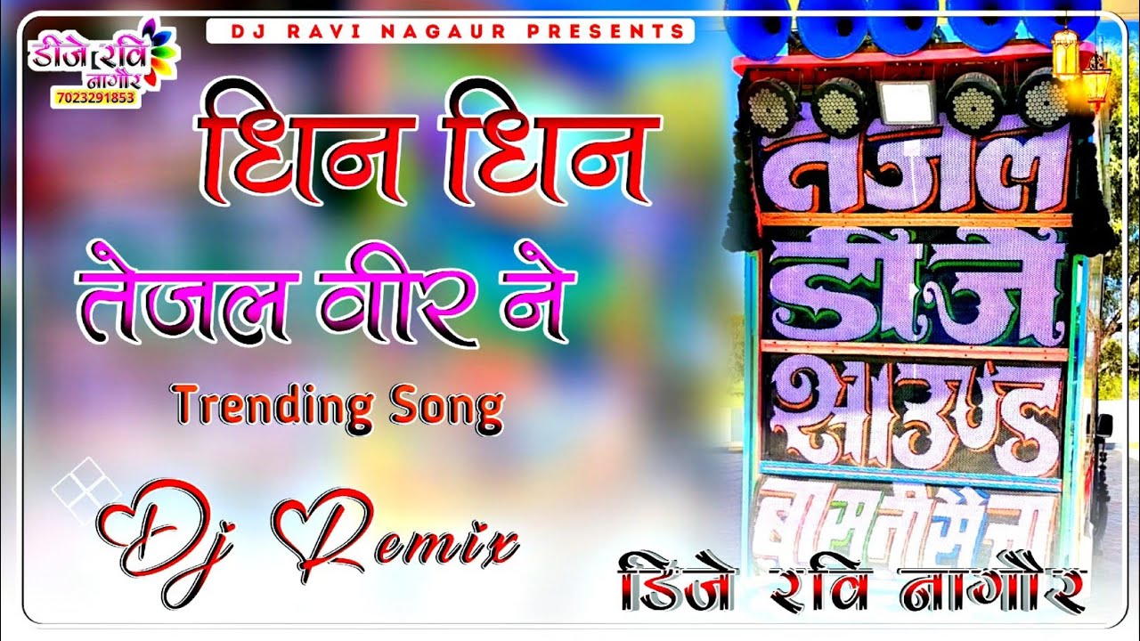 😈 Trance Mix 🔊 धिन धिन तेजल वीर ने Dj Remix Song // Dhin dhin Tejal veer Ne // Dj Ravi Nagaur 2026