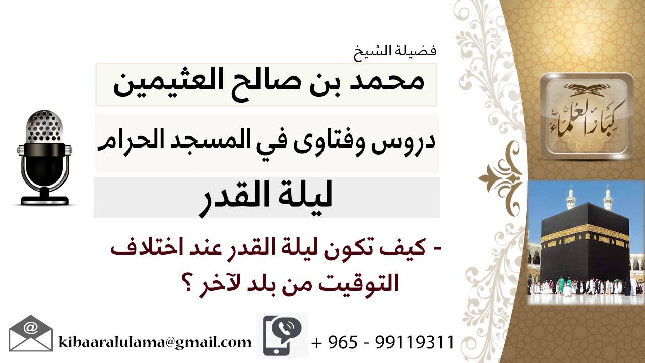 لقاء[5 من 17] كيف تكون ليلة القدر عند اختلاف التوقيت من بلد لآخر؟!! ابن عثيمين - مشروع كبار العلماء