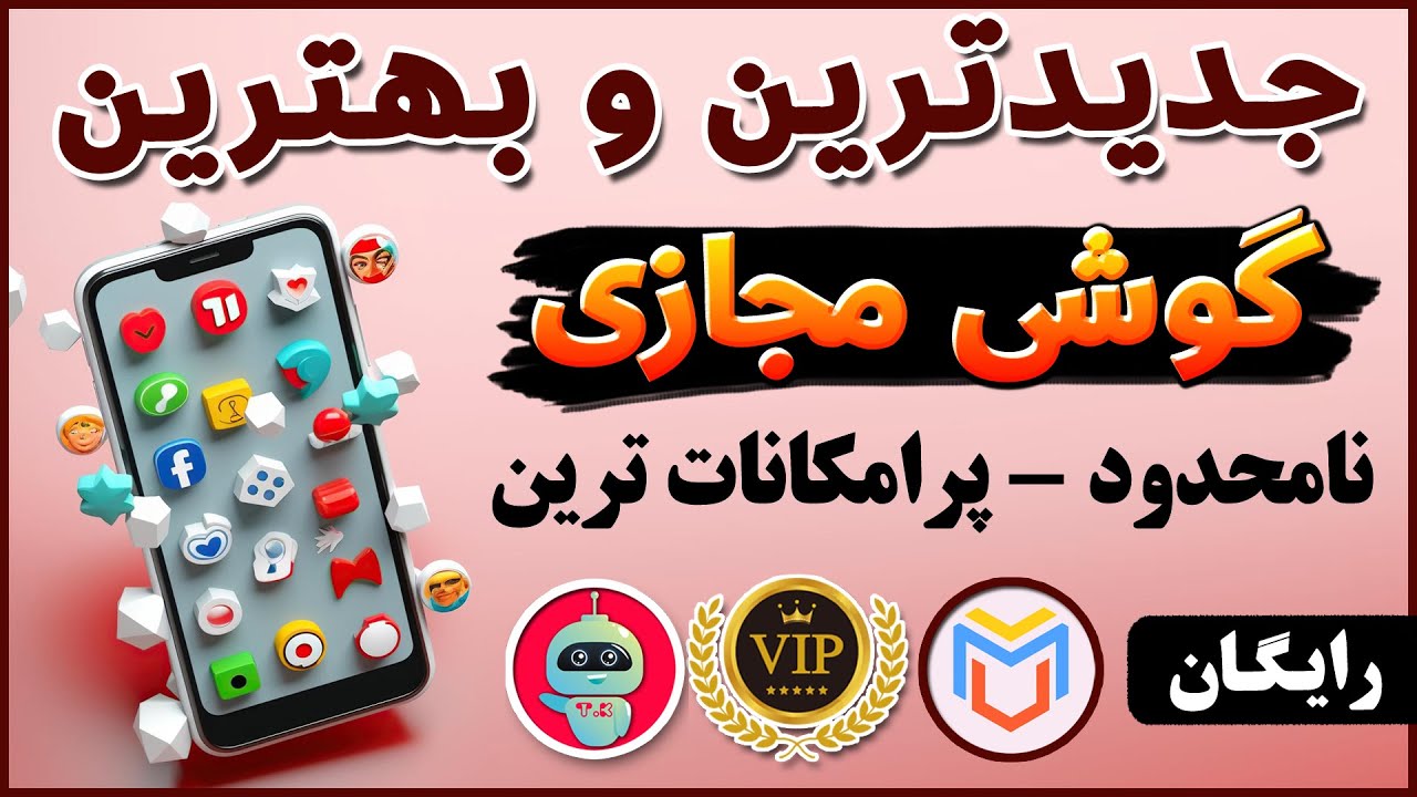 پرامکانات ترین گوشی مجازی - آموزش ساخت گوشی مجازی - گوشی مجازی - شماره مجازی - فیلترشکن - ترفندکده