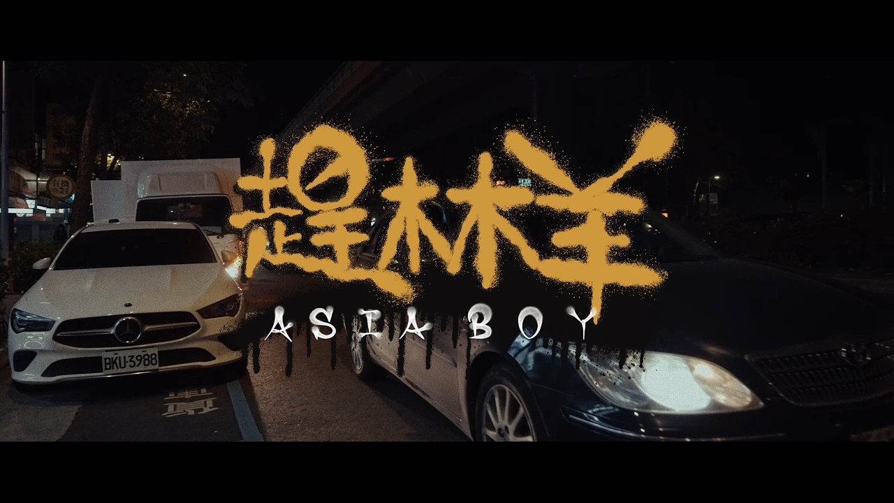 Asiaboy 禁藥王 - 趕林羊 (Official Music Video)