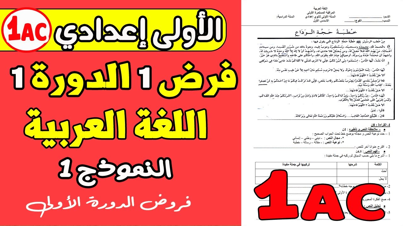 فروض الأولى إعدادي الدورة الأولى | الفرض المحروس الأول الدورة الأولى اللغة العربية النموذج 1