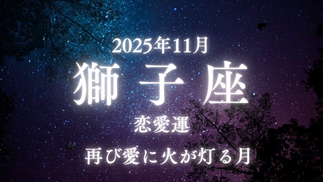 【獅子座】2025年11月の恋愛運🔥再び灯る恋の炎と運命の再会
