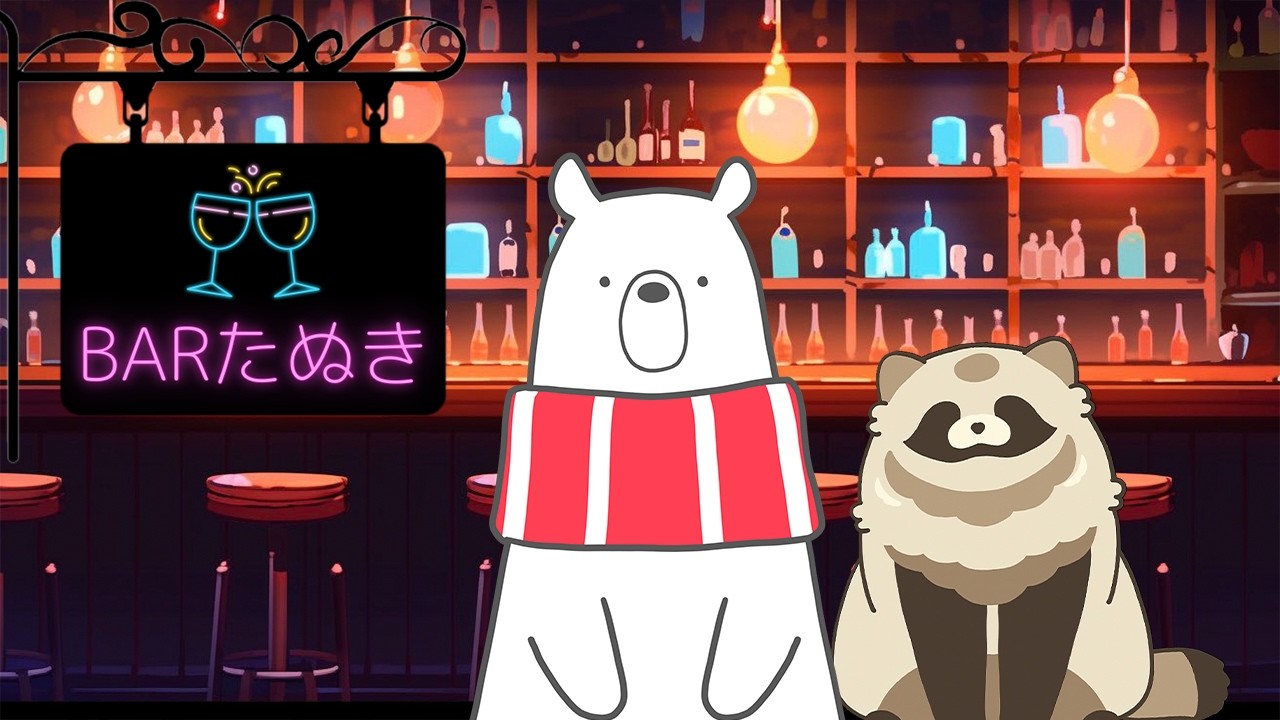 【BARたぬき&しろくま】けものバーします